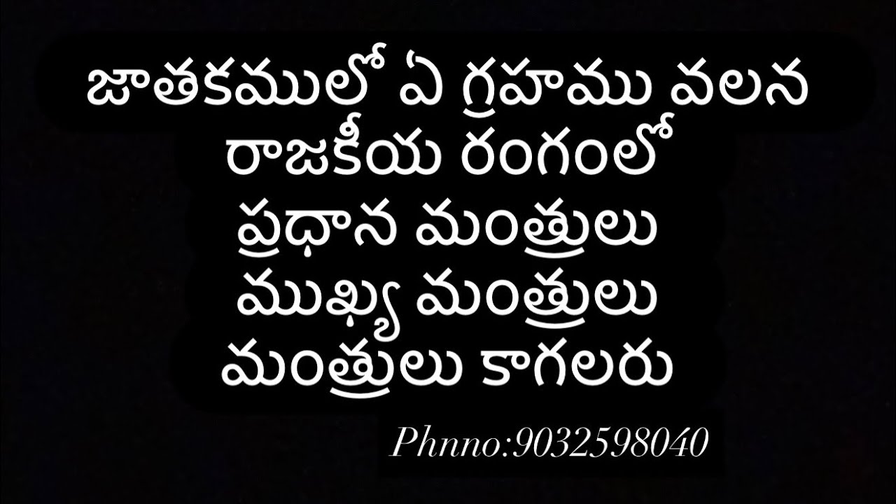 జాతకములో ఏ గ్రహము వలన రాజకీయ రంగంలో ప్రధాన మంత్రులు ముఖ్య మంత్రులు మంత్రులు కాగలరు 
