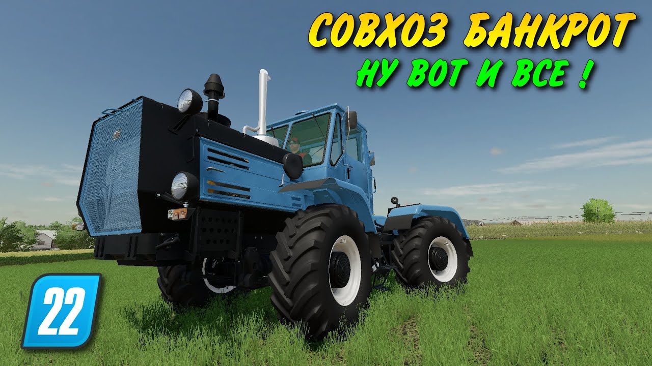 СОВХОЗ БАНКРОТ - НУ ВОТ И ВСЕ ( финал ) Farming simulator 2022 👍