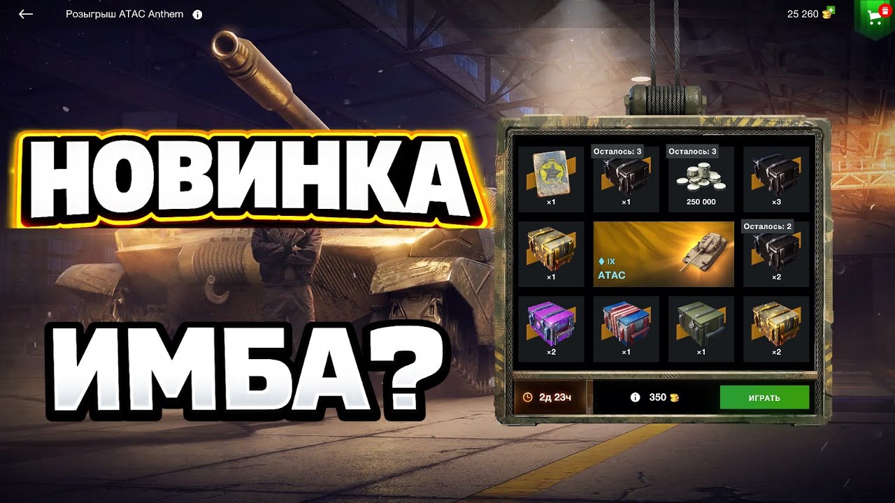 Розыгрыш ATAC 💥 Стоит ли крутить? + ТЕСТ танка WOT Blitz