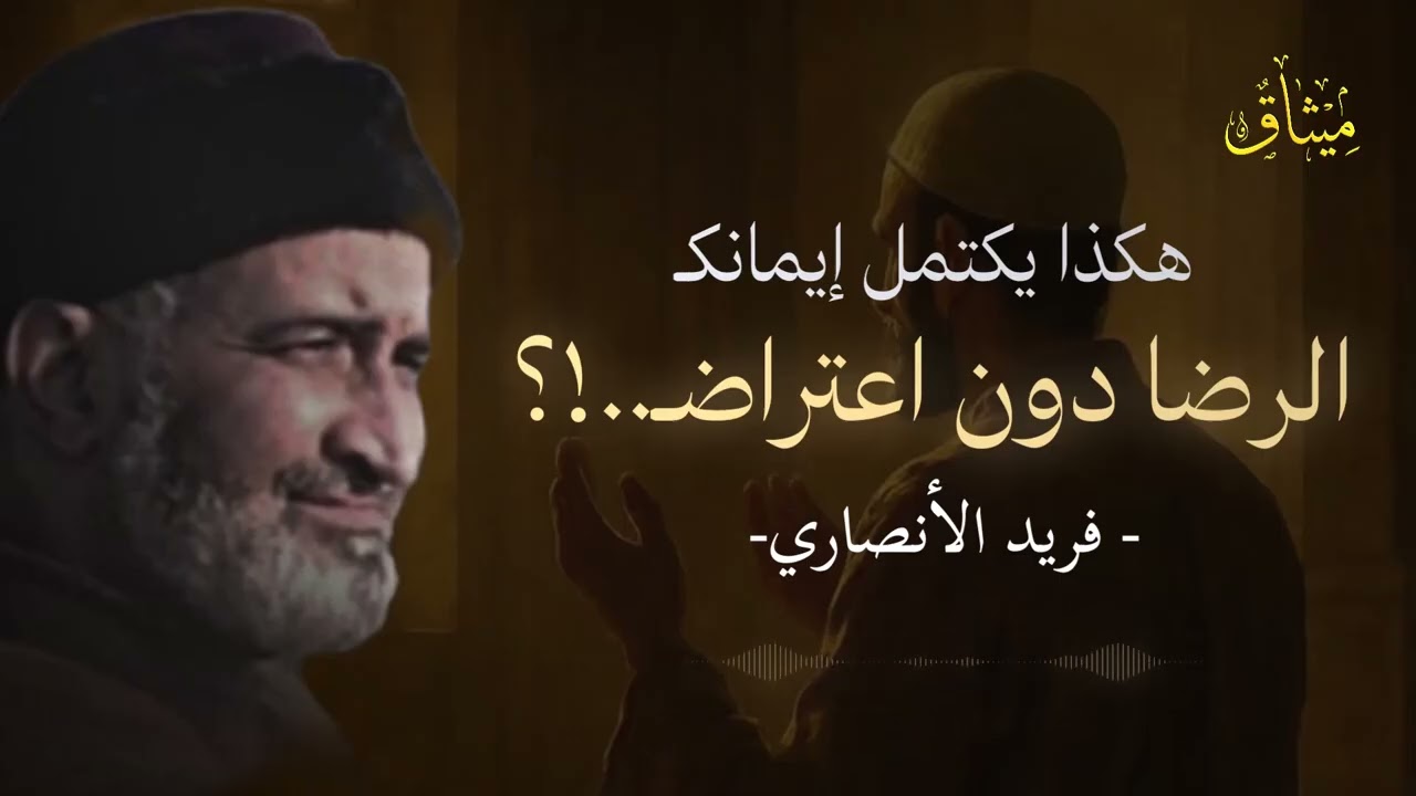 لا يكتمل الإيمان إلا بهذا... الرضا والتسليم 💔🌸 – د. فريد الأنصاري