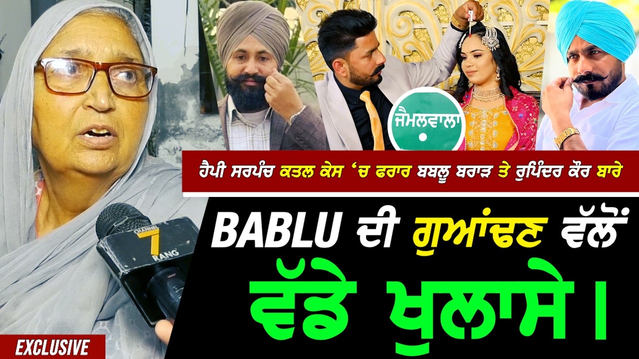 ਮੋਗੇ Happy ਸਰਪੰਚ Case 'ਚ ਫਰਾਰ Bablu Brar ਤੇ Rupinder Kaur ਬਾਰੇ ਬਬਲੂ ਦੀ ਗੁਆਂਢਣ ਵਲੋਂ ਵੱਡੇ ਖੁਲਾਸੇ !!