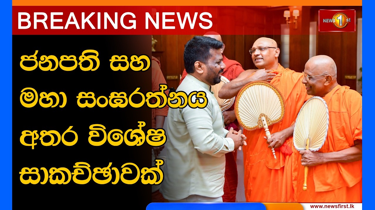 Breaking News -   ජනපති සහ මහා සංඝරත්නය අතර විශේෂ සාකච්ඡාවක්