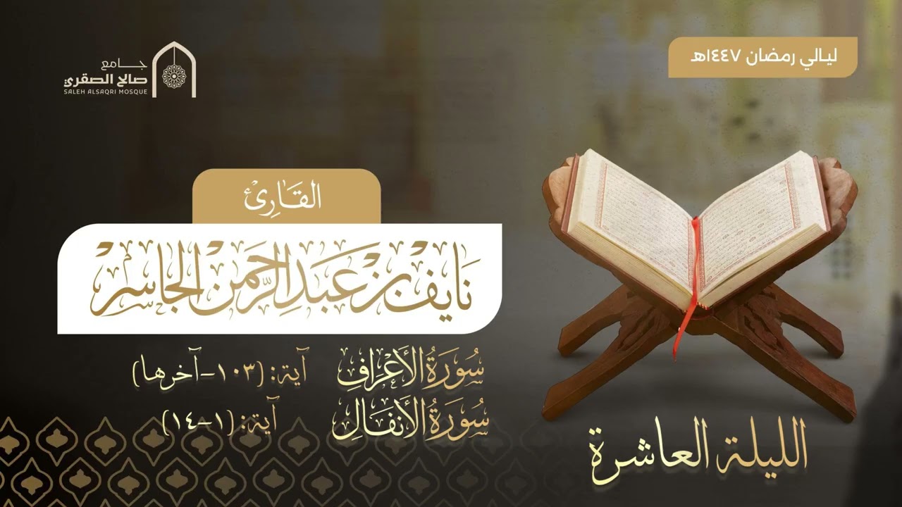 الليلة العاشرة كاملة مع الدعاء | ليالي رمضان ١٤٤٧هـ | القارئ نايف الجاسر