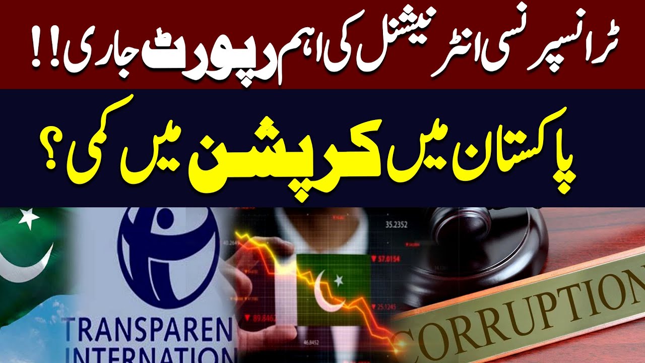 Transparency International Report Released | Corruption in Pakistan | Hum News | Pakistan