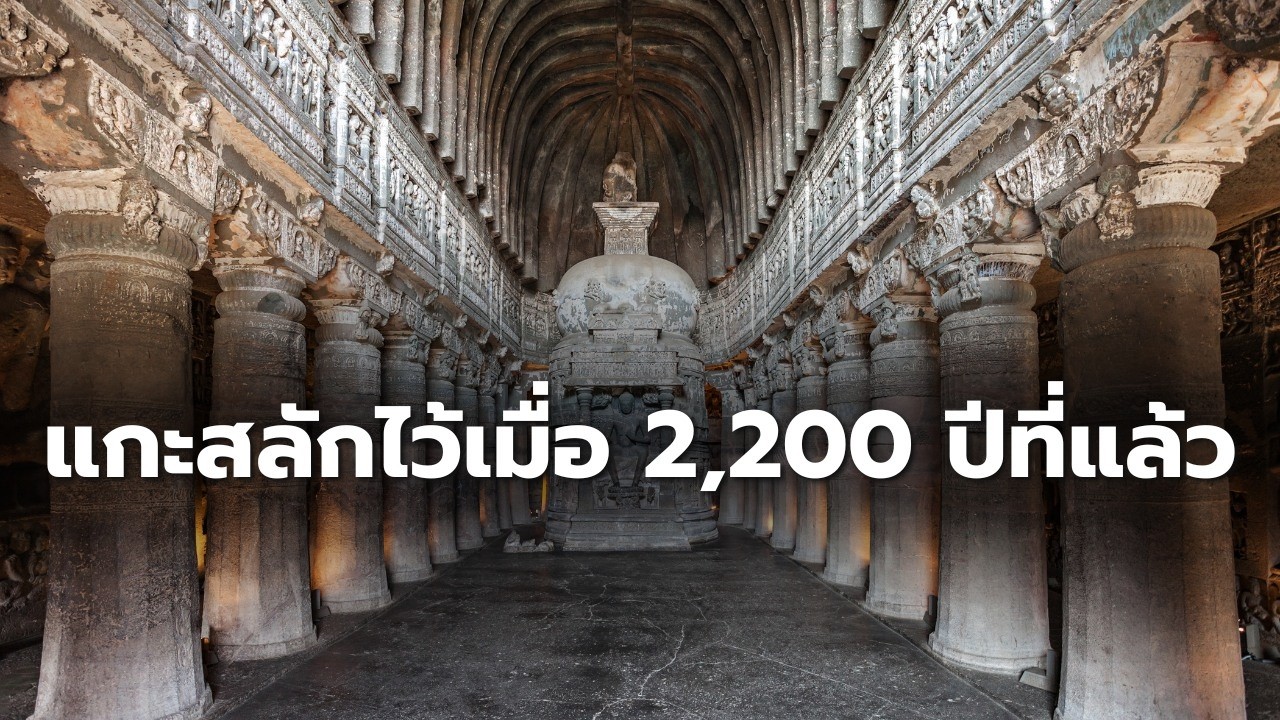 ถ้ำอชันตา  มรดกโลกล้ำค่าจากแรงศรัทธาในพระพุทธศาสนา