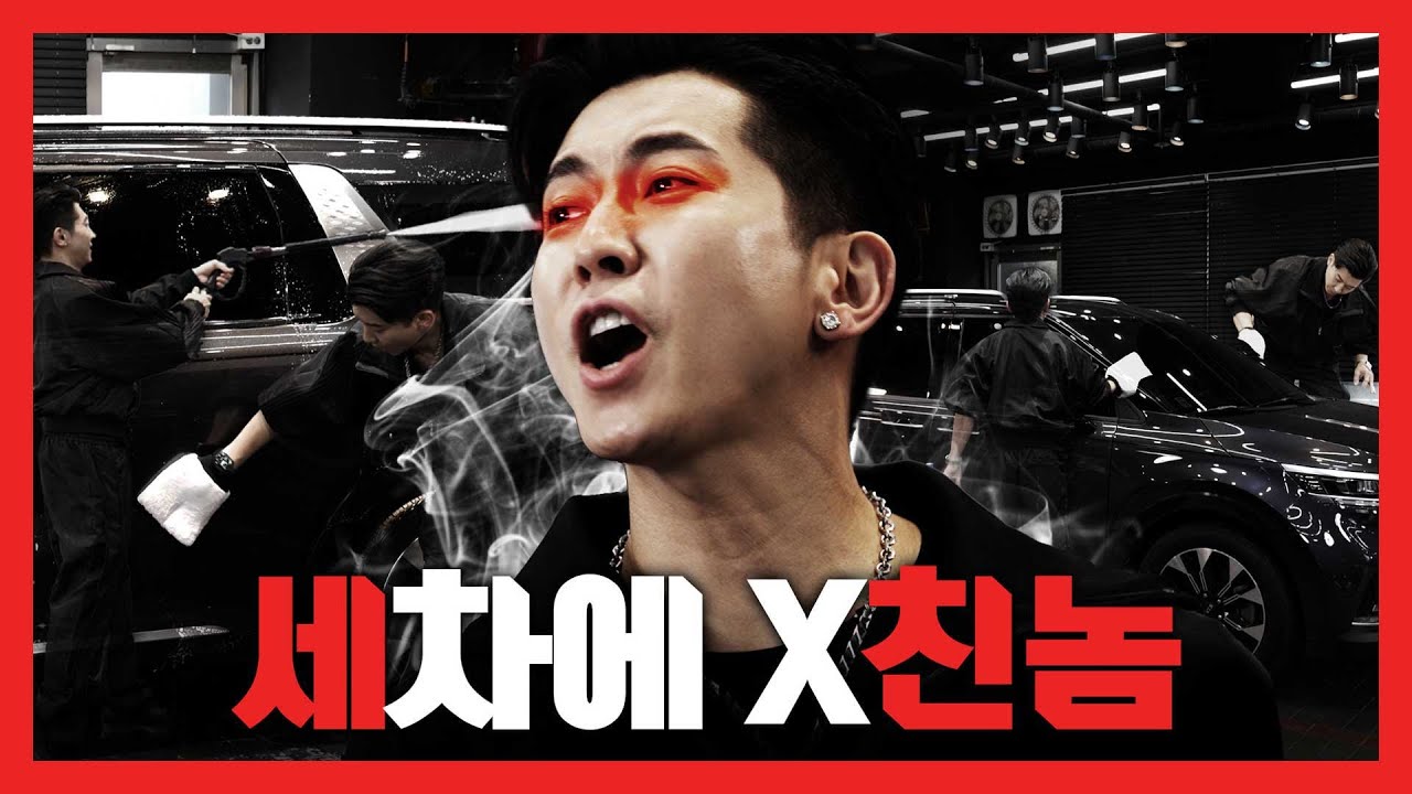 집 청소만 하면 뭐해....차가 더러운데🔥깨끗하게 사는 건 예의예요!🔥I 세친놈 브라이언 EP.01