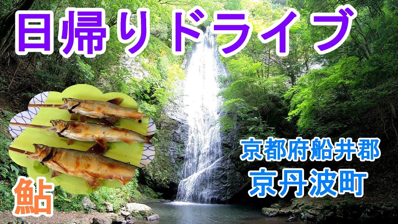 【京丹波町】京都 道の駅めぐりと涼さがし/琴滝/鮎ガーデン