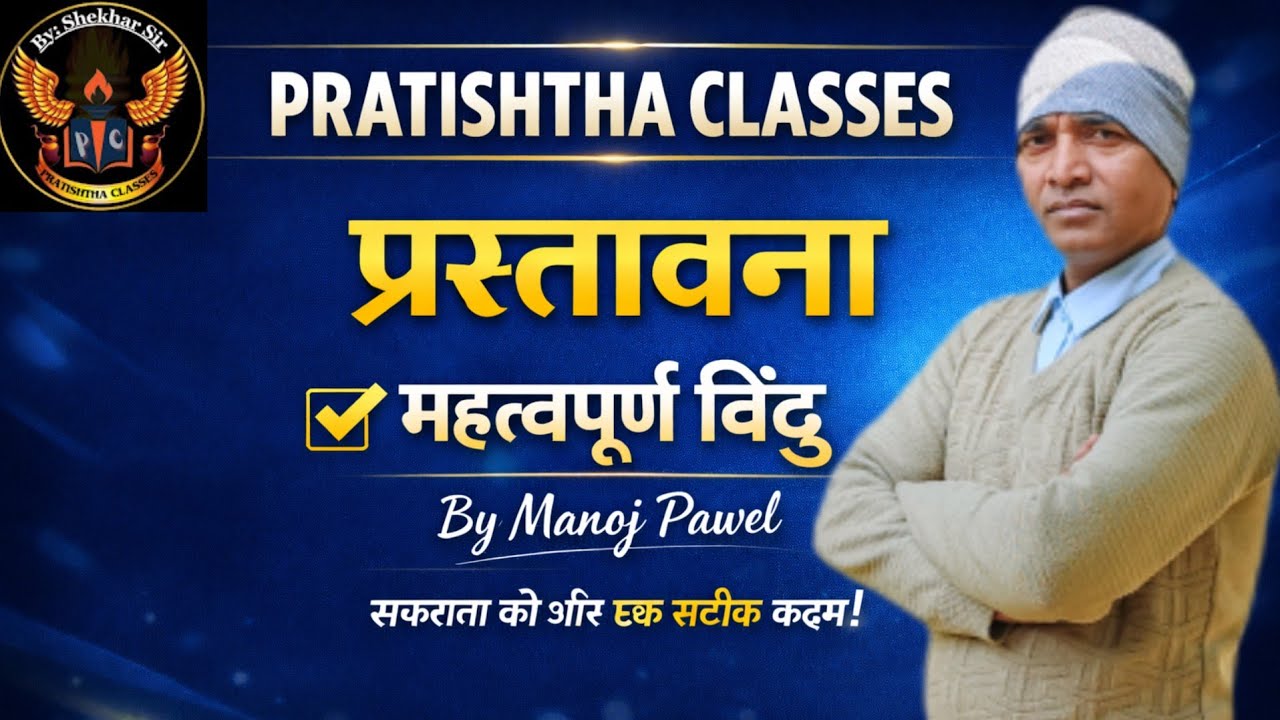 प्रस्तावना महत्वपूर्ण बिंदु Polity by manoj pawel for UPP/UPSI/ SSCGD/ and all other oneday exams