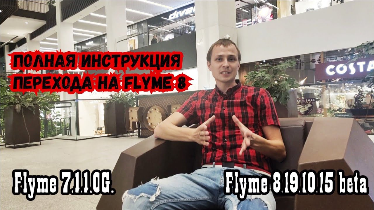 Flyme 8. Инструкция перехода на Flyme 8 с Flyme 7.1.1.0G