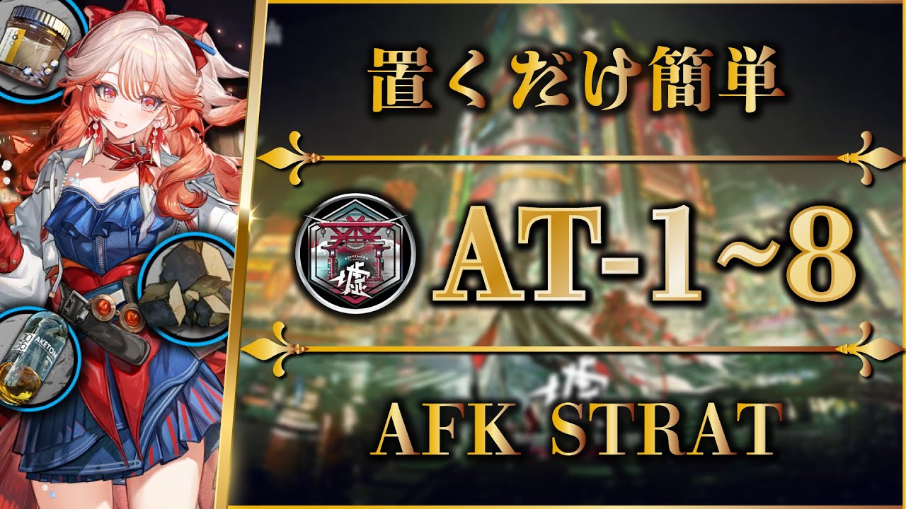 【アークナイツ】AT-1~8：置くだけ簡単攻略 / 快速周回（+AT-P-1~3）【墟 - ATO | Arknights | 명일방주】