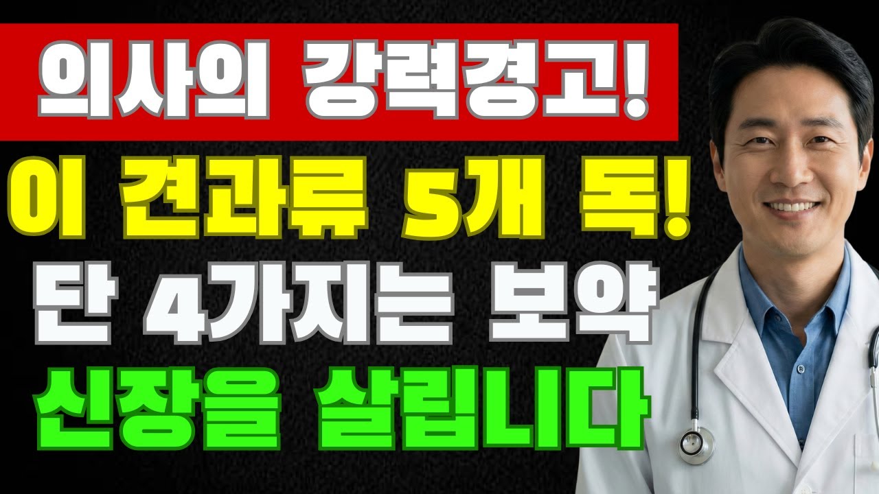 의사 경고: 건강을 위해 매일 먹던 이 견과류 5가지가 콩팥을 조용히 망가뜨리고 있었습니다 | 시니어라이프