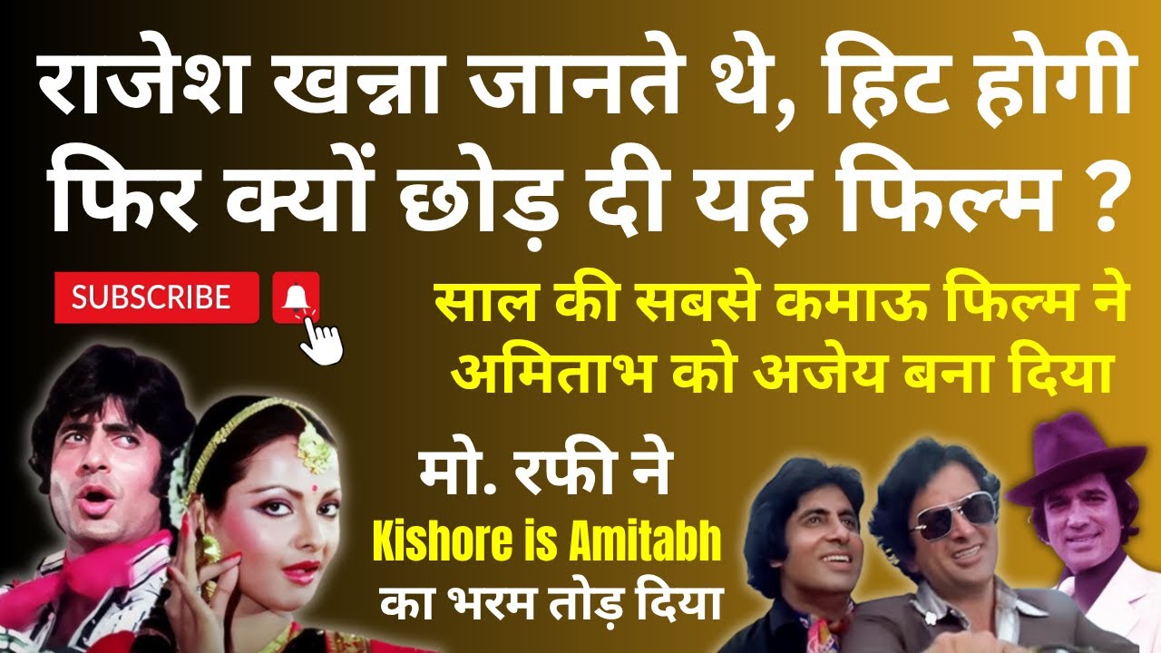 Rajesh Khanna की छोड़ी इस फिल्म ने Amitabh को Unbeatable बना दिया. Top Grosser 1979