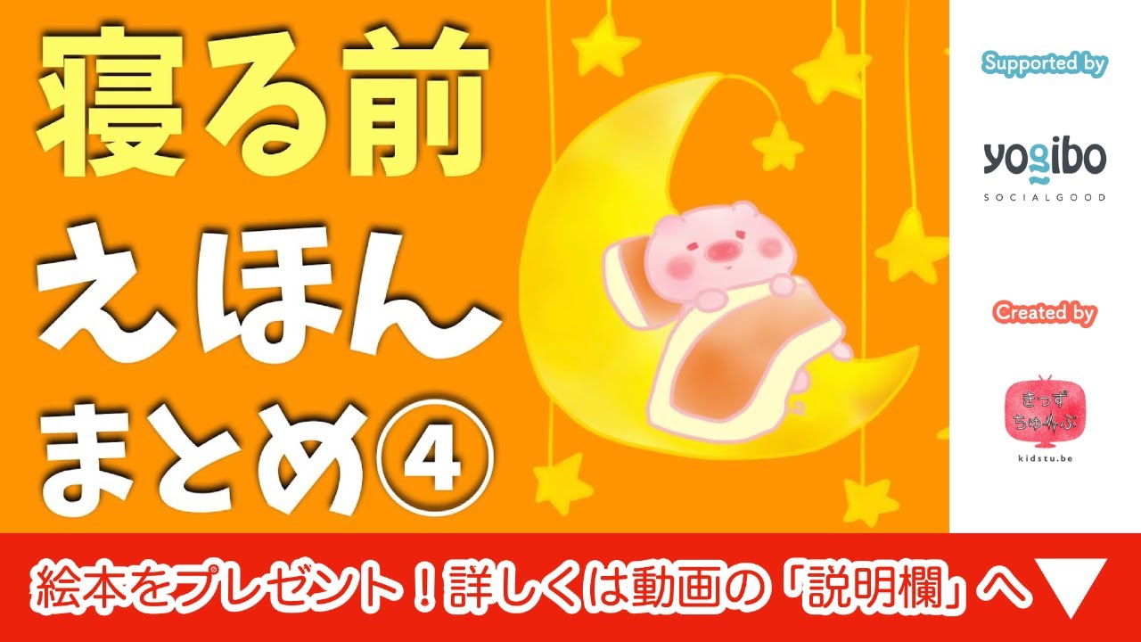 寝かしつけ絵本 読み聞かせ｜眠くなる寝かしつけ絵本まとめ ４／寝る前に最適な読み聞かせ絵本まとめ