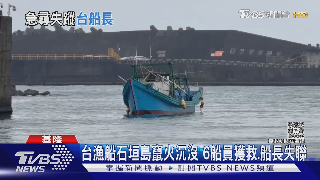 台漁船石垣島竄火沉沒 6船員獲救.船長失聯｜TVBS新聞 @TVBSNEWS02