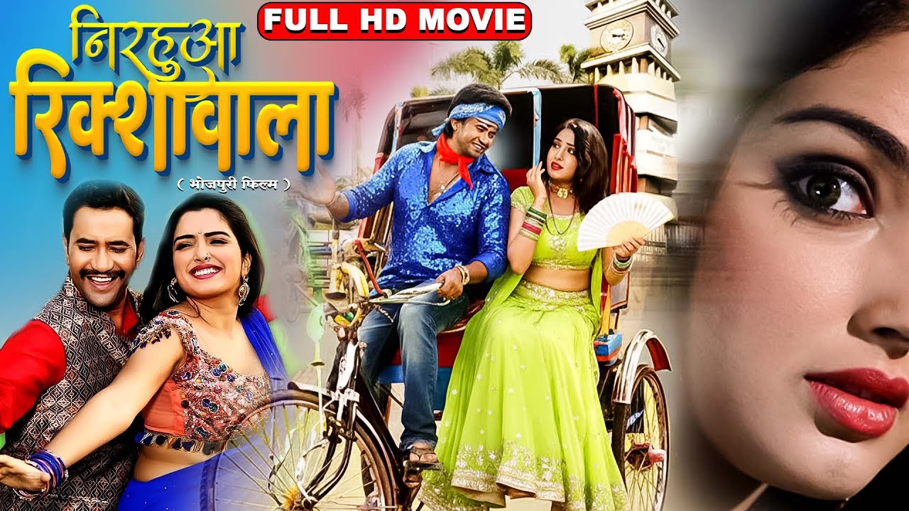 निरहुआ रिक्शावाला (Superhit Full Bhojpuri Movie)Nirahua | Aamrapali Full Bhojpuri 2025 Film Dhamaka