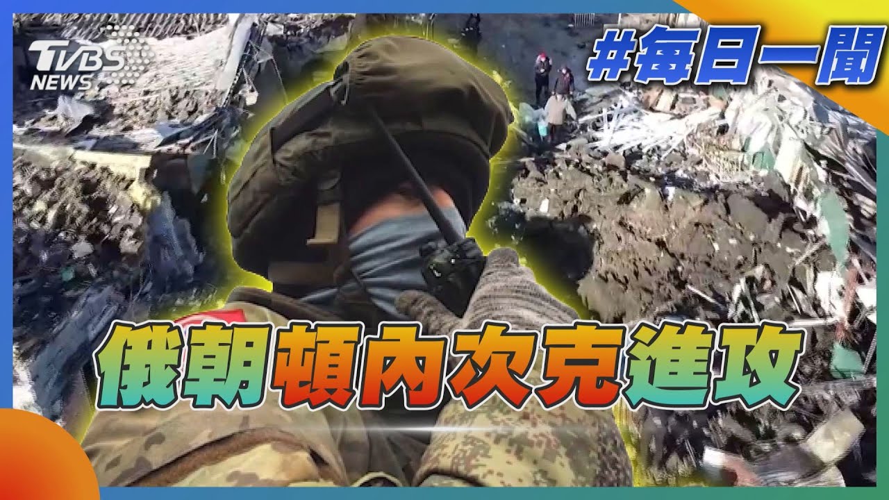 俄朝頓內茨克進攻｜TVBS新聞20230110