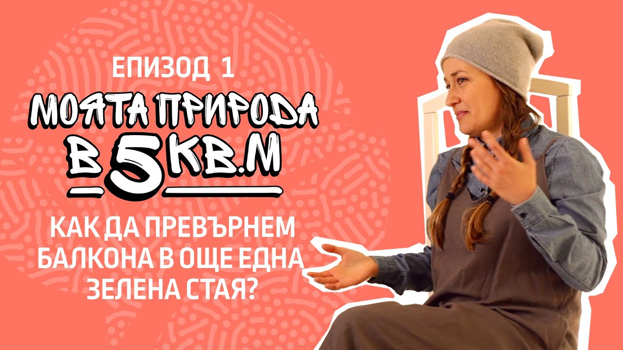 еп.1 Излез на балкона | Сериал 