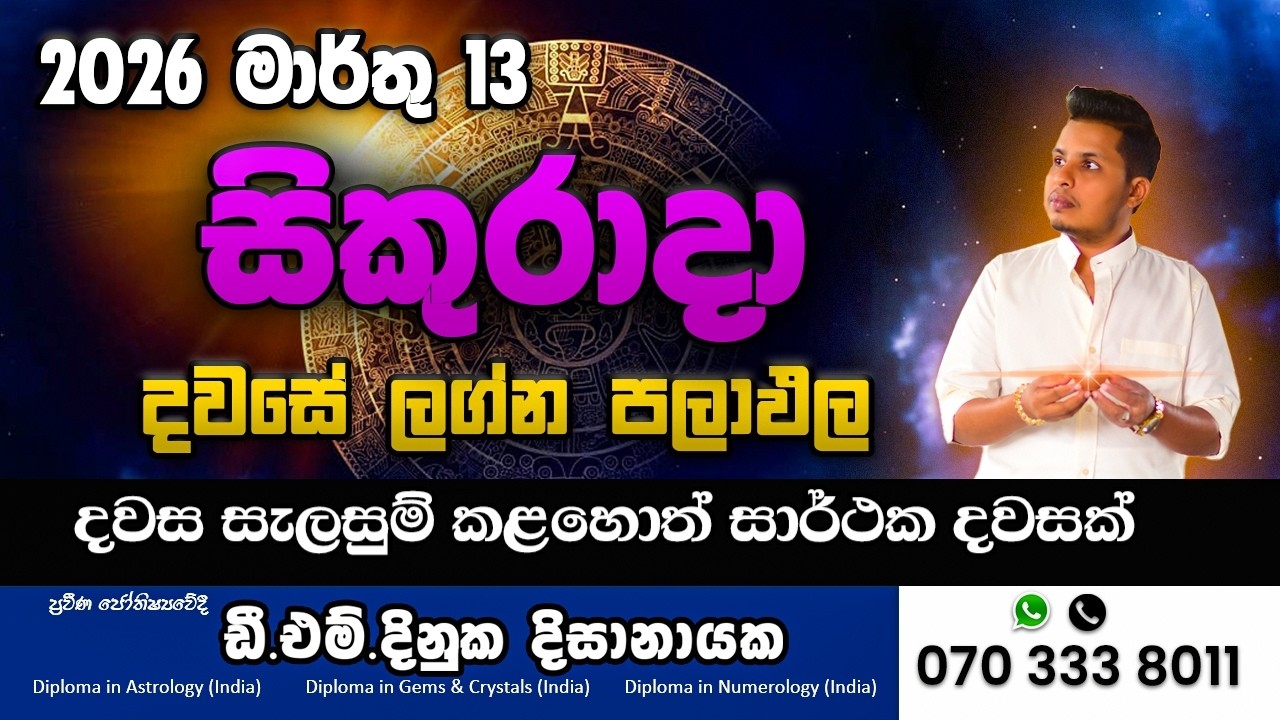 2026 මාර්තු 13 අද දවසේ ලග්න පලාපල 💰 අද දවසේ නොසිතු මුදල් වාසනාව කාටද? ලග්න 12ටම අනාවැකි