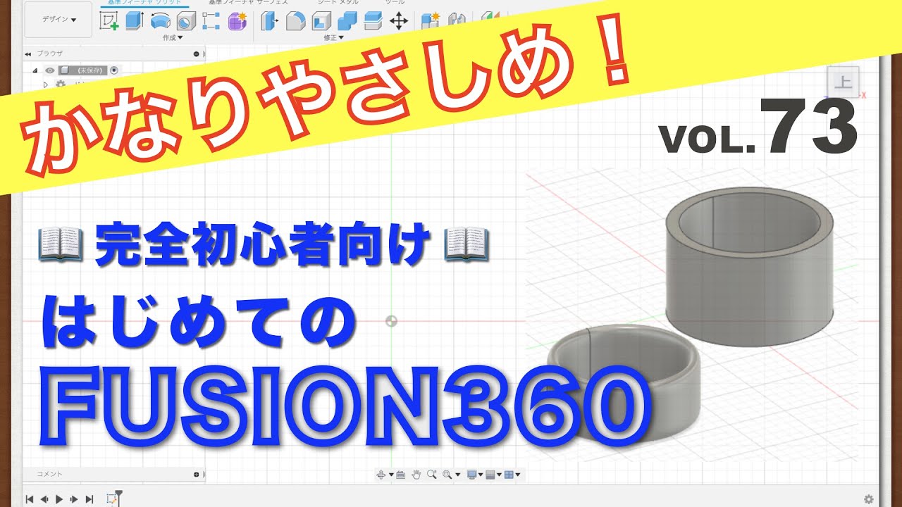 【第73回】厚み（フォーム）（Fusion360）