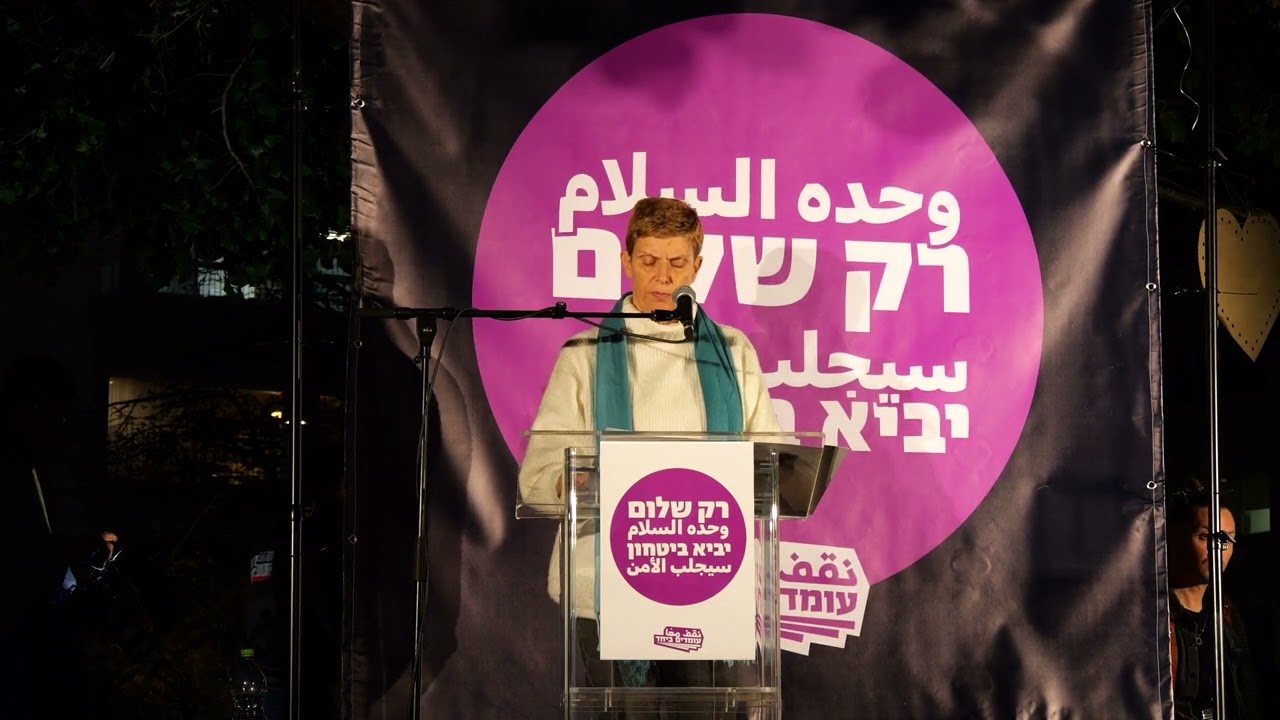 ד״ר יעל אדמי בעצרת ״עומדים ביחד״ 28.12.23 Dr. Yael Admi