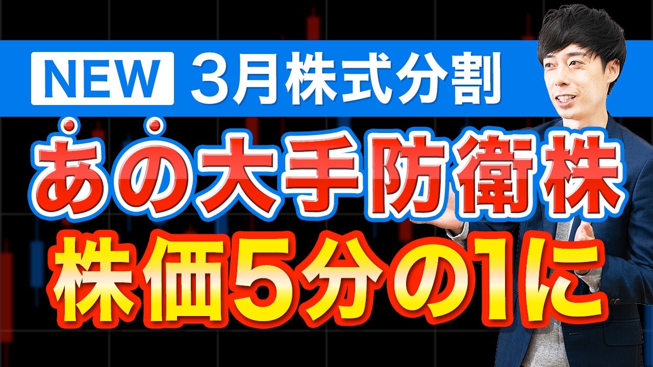 あの大手防衛株がついに分割！株価5分の1に