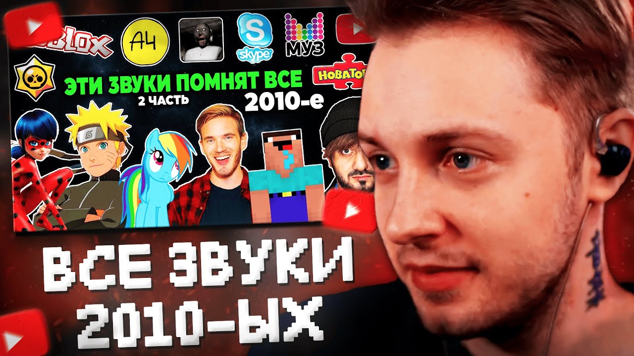 СТИНТ СМОТРИТ: Эти ЗВУКИ помнят ВСЕ дети 2010-х годов | 2 часть