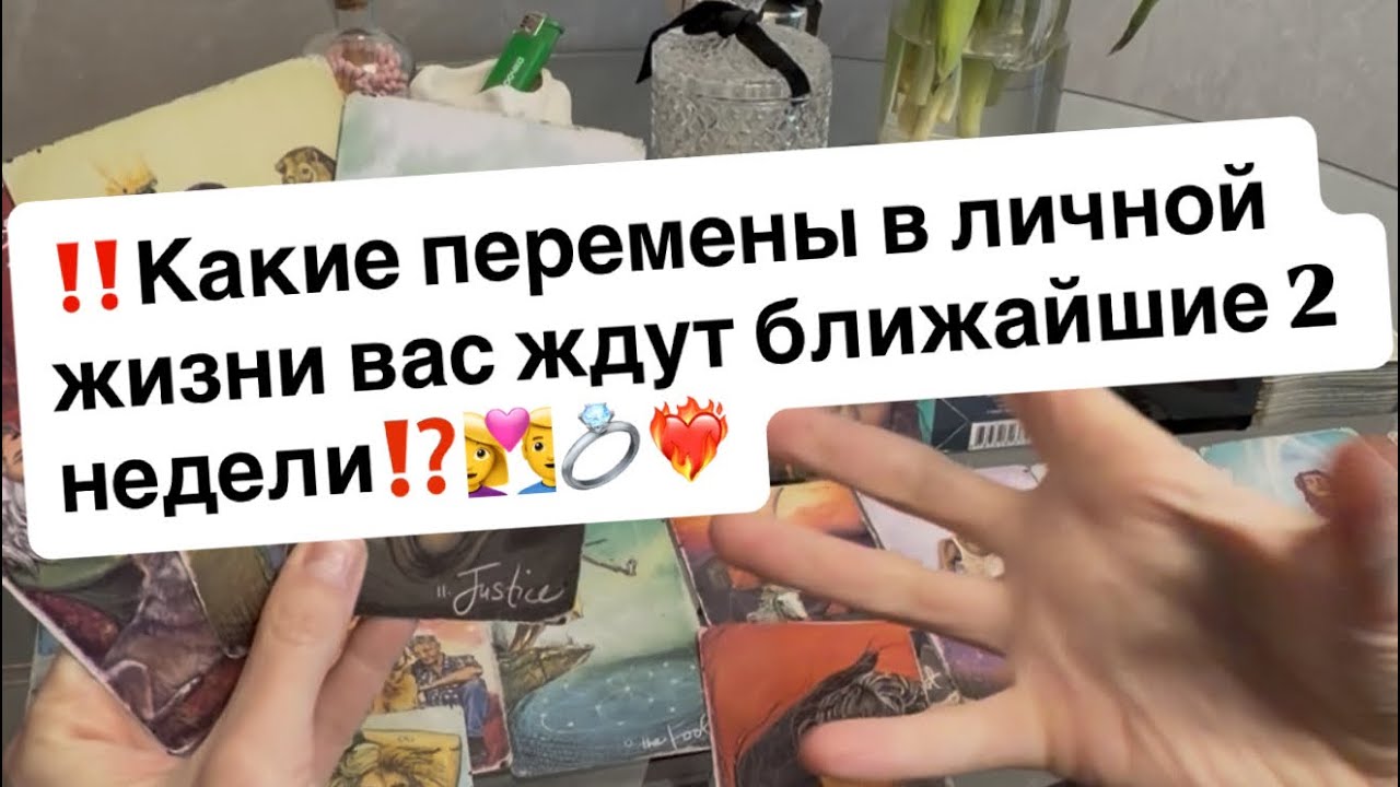 ‼️Какие перемены в личной жизни вас ждут ближайшие 2 недели⁉️👩‍❤️‍👨💍💖