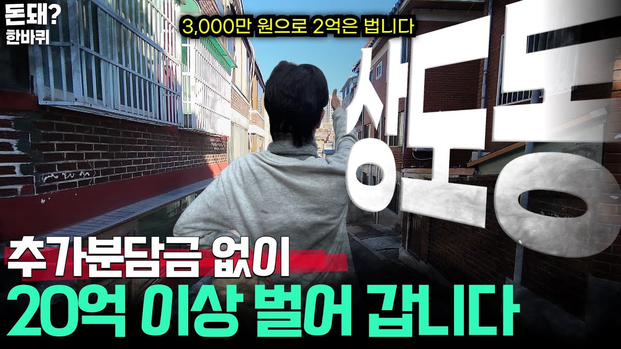 “3,000만 원으로도 단숨에 2~3 억 이상 벌어간다는 재개발 동네“ | 상도15구역 