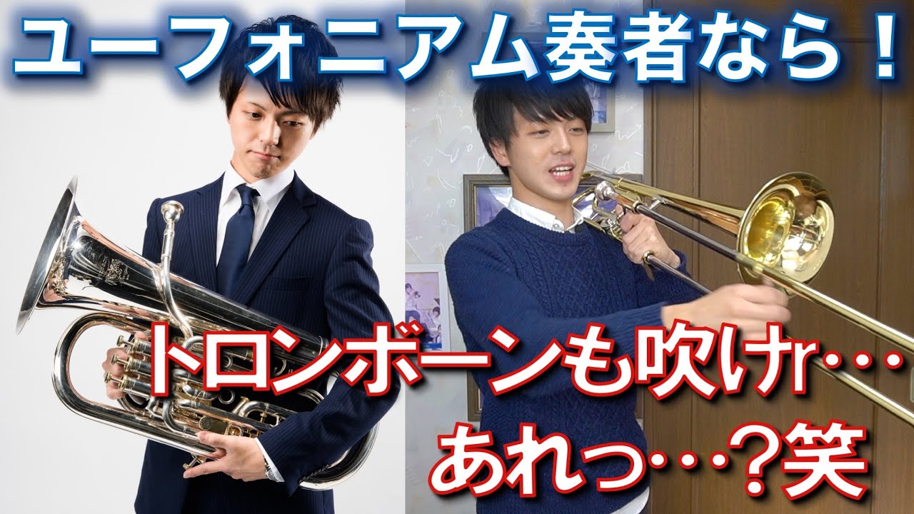 【激安トロンボーン購入】ユーフォ奏者がトロンボーンを吹いてみたけど...【ｽﾗｲﾄﾞﾑｽﾞｶｼｽｷﾞ】