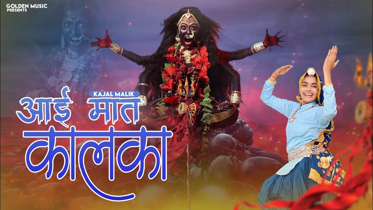 आ गई मात कालका || New Kali Mata Bhajan || Kajal Malik || Golden Music