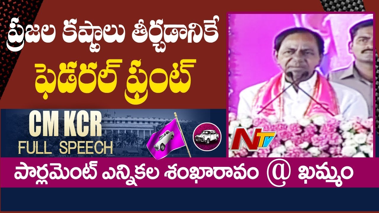 KCR Speech in Khammam Public Meeting | TRS Election Campaign | NTV