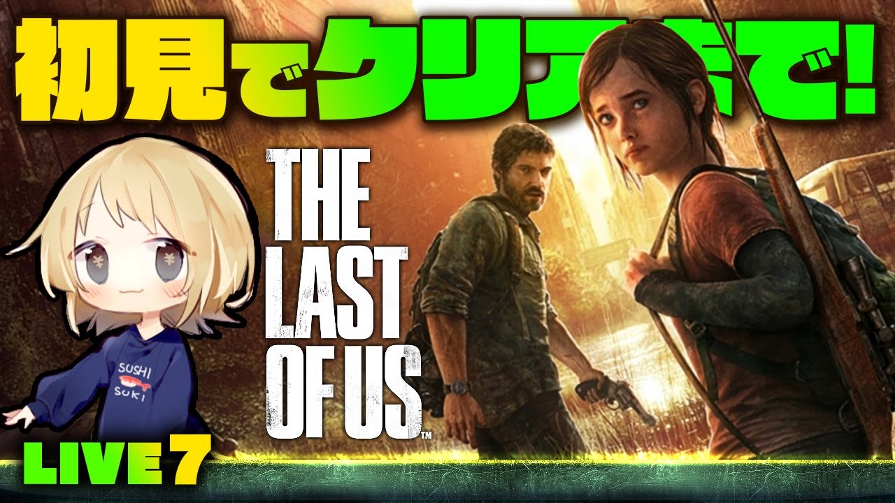 ◉初見！ラストオブアスやるよ～⑦ 終【女性実況/The Last of Us】