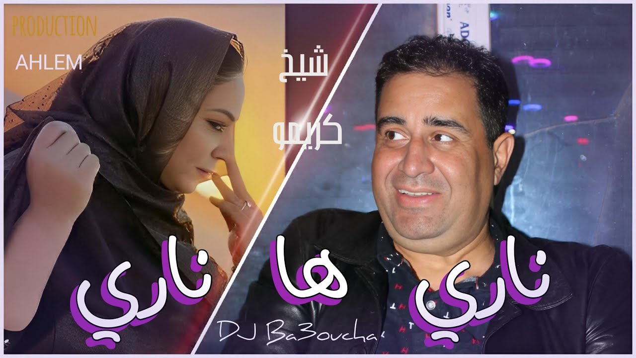 jdid Cheikh Krimo Saidi 2025 l'Edition Ahlem جديد شيخ كريمو سعيدي  ناري ها ناري