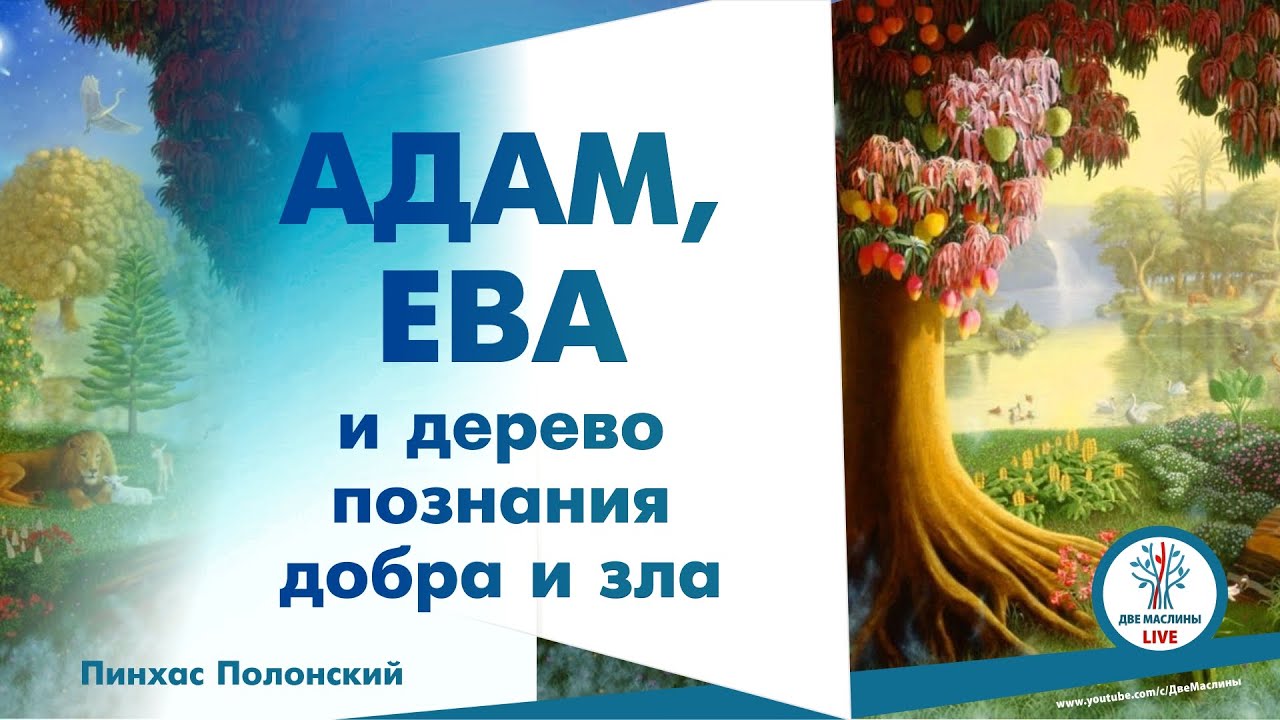 Пинхас Полонский. Адам, Ева и дерево познания добра и зла.