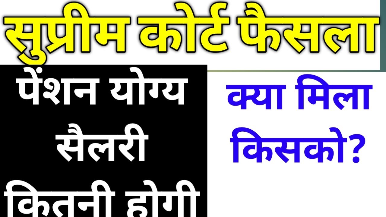 EPS 95 supreme court judgement 2022, new pension limit, updated eligibility  update