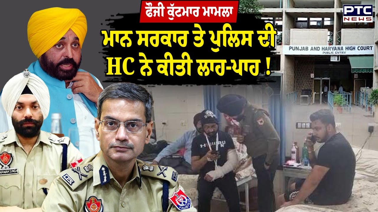 Col. Pushpinder Bath Assault Case: ਹਾਈਕੋਰਟ ਨੇ ਚੰਗੀ ਝਾੜੀ ਪੰਜਾਬ ਸਰਕਾਰ ਤੇ ਪੁਲਿਸ