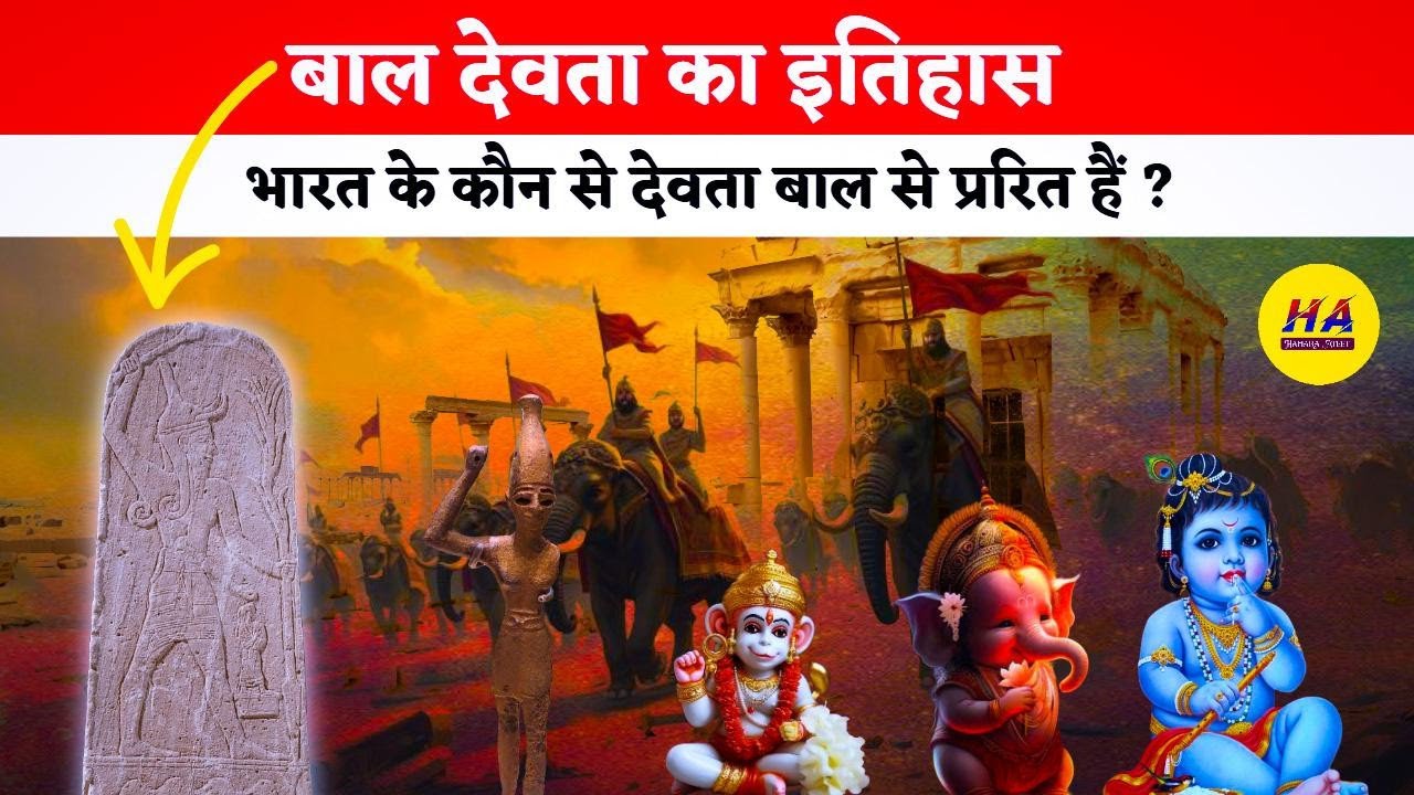बाल देवता का इतिहास । भारत में बाल देवता की पूजा क्यों होती है । Hamara Ateet ।