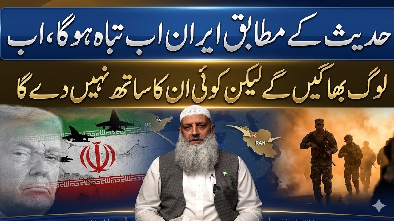 Hadith Ke Mutabiq Iran Ab Tabah Hoga? Log Bhagengay Lakin Koi Saath Nahi De Ga