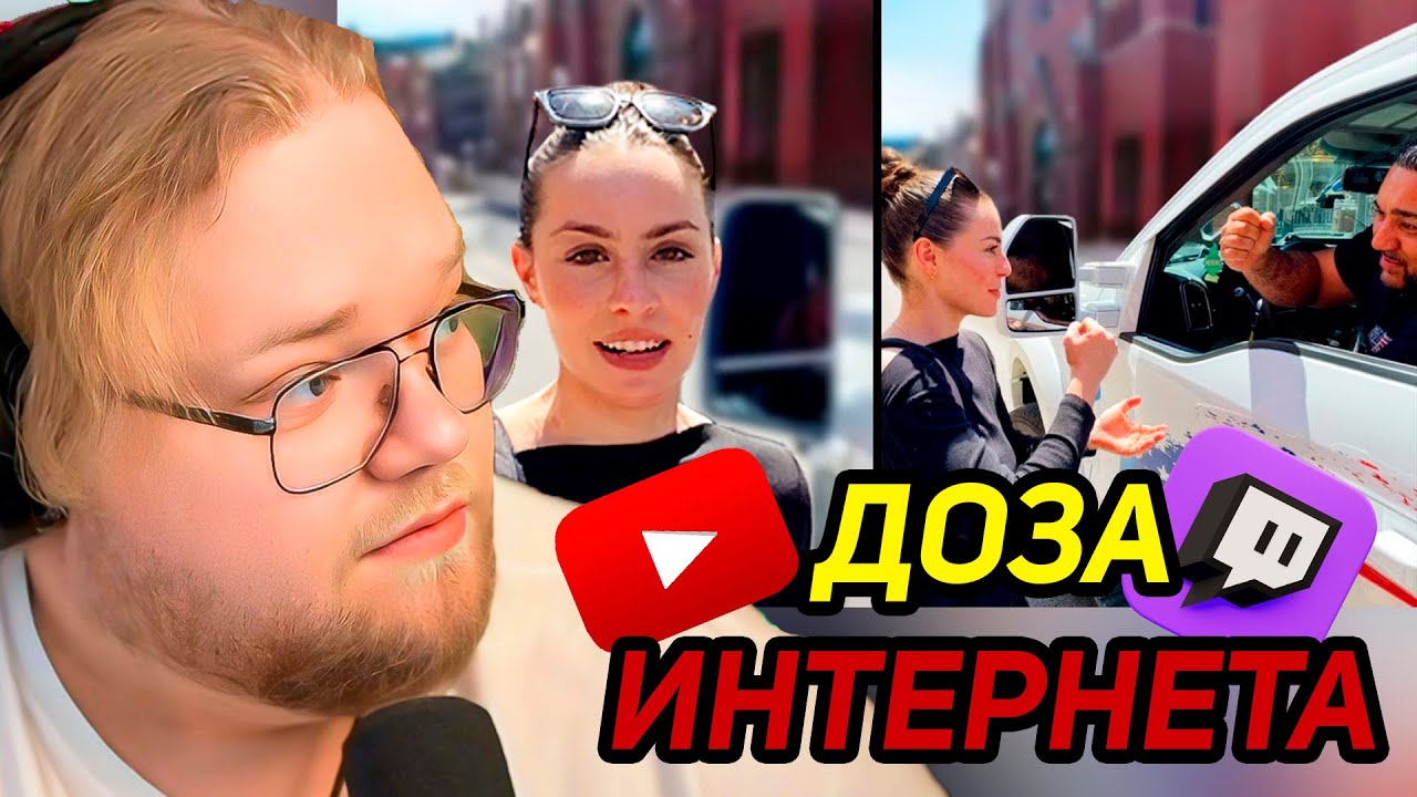 Она пошла на ОГРОМНЫЙ РИСК / РЕАКЦИЯ T2x2 / Ежедневная ДОЗА ИНТЕРНЕТА