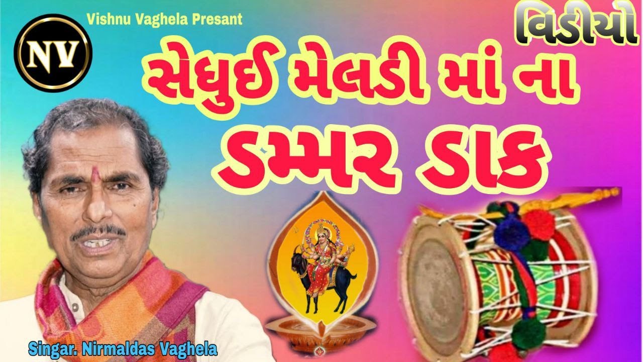 સેધુઈ મેલડી માના ડંમર ડાક | Shedhui Meldi Mana    dammar Dak Video | Nirmaldas Vaghela
