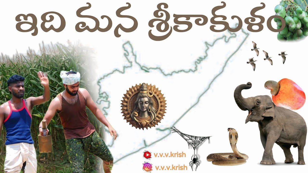 ||పల్లె అందాలు.. సిక్కోలు సిత్రాలు||MANA SRIKAKULAM | MINI HISTORY | V.V.V.KRISHNA