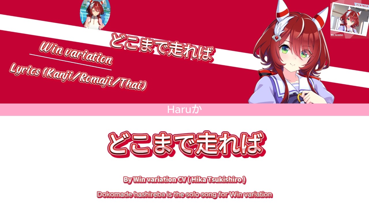 どこまで走れば Dokomade Hashireba By Win variation | Lyrics (Kanji/Romaji/Thai)