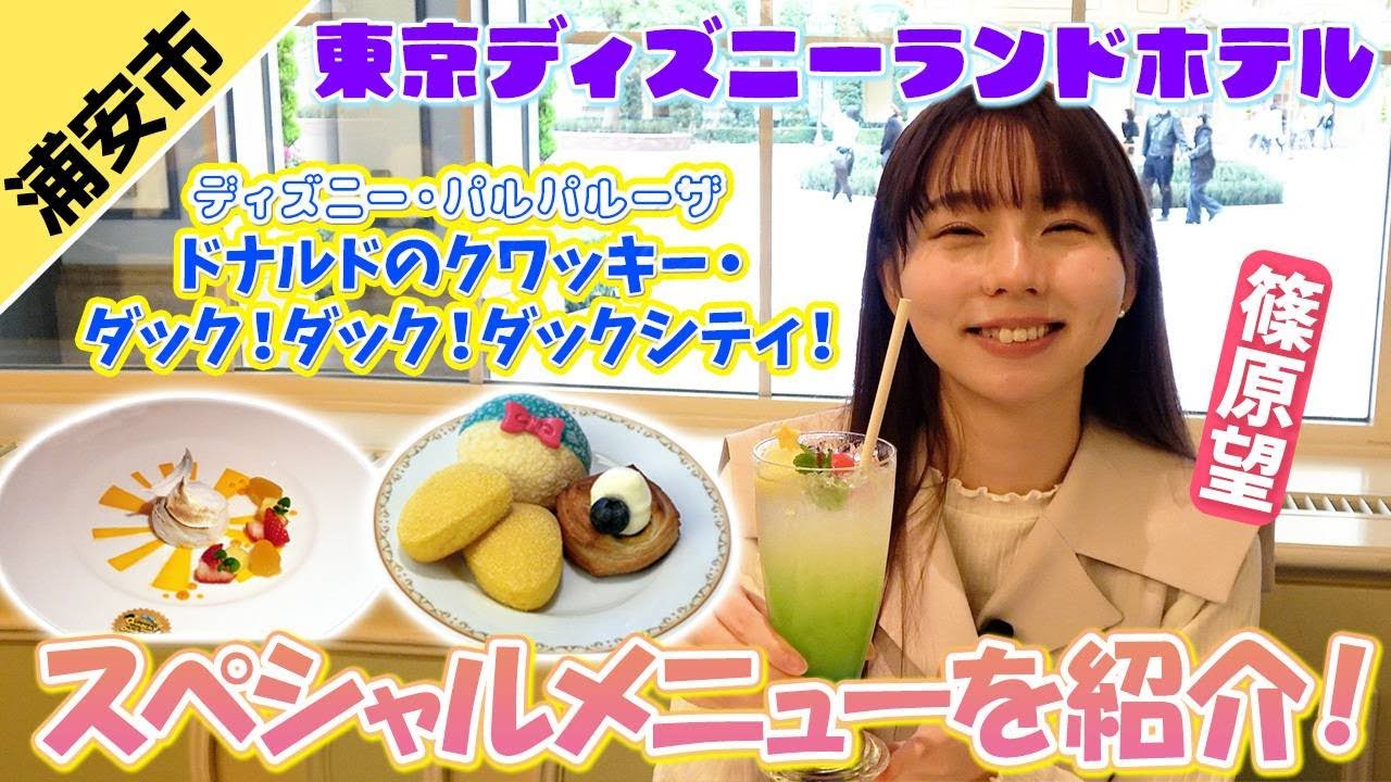 【パルパルーザ②】篠原望が「ディズニーランドホテル」のスペシャルメニューを紹介！【ディズニー・パルパルーザ“ドナルドのクワッキー・ダック！ダック！ダックシティ！】