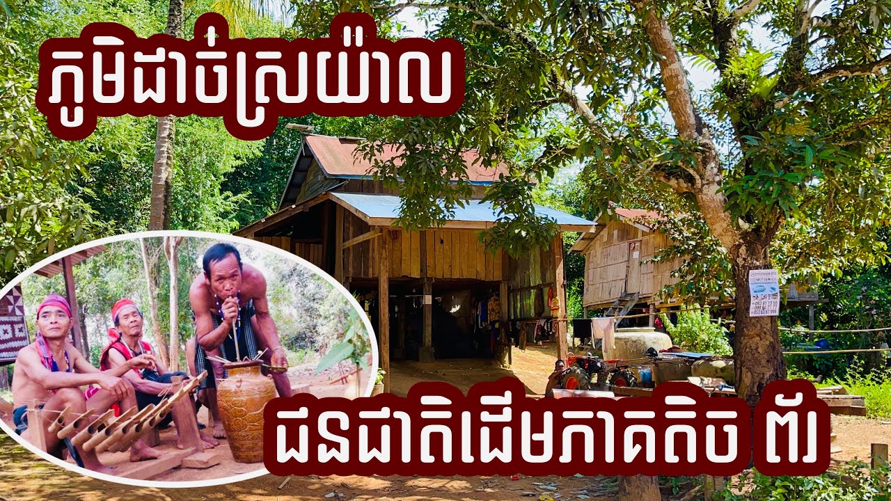ភូមិភ្នំរ៉ៃ ភូមិជនជាតិដើមភាគតិចព័រ ភូមិដាច់ស្រយ៉ាល ព្រំដែនដែនខ្មែរថៃ