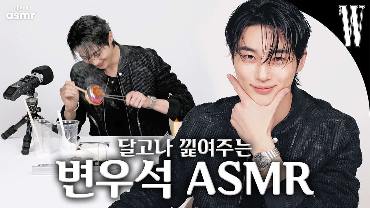 [ENG/JP] 잠이 솔솔~ 오늘 밤은 변우석이 낉여주는 달고나 ASMR 어때요? by W Korea
