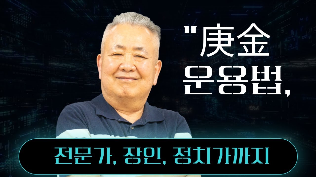도경선생의 명리강좌 : 경금일간이 전문가가 되는 길 핵심포인트