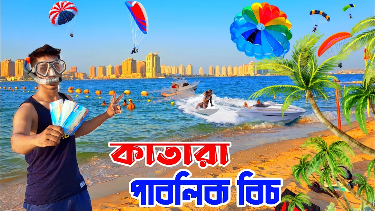 Katara public beach  কাতার গোসল করার সময়।