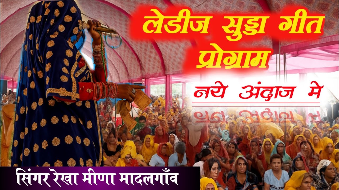 वरुण्डा का दंगल में रेखा मीणा ने धूम मचाई || सिंगर रेखा मीणा मादलगाँव !!( Mob 9166013944 ) #sudda 🙏🙏