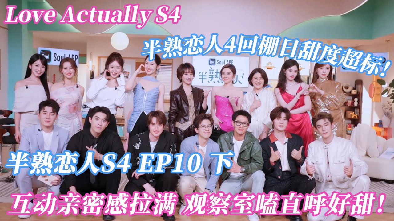 【Multi Sub】半熟恋人 第4季第10期下完整：半熟恋人4回棚日甜度超标！嘉宾互动亲密感拉满，观察室嗑到直呼好甜！#半熟恋人 #半熟恋人s4 #半熟恋人4
