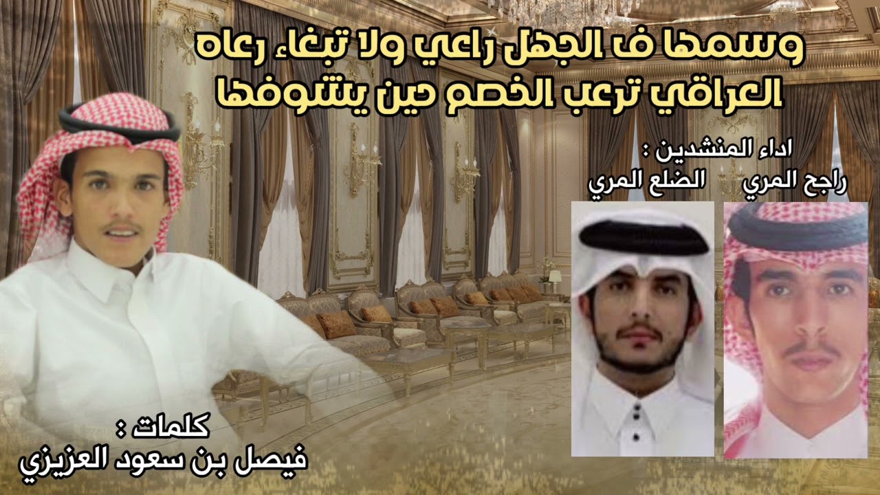 وسمها ف الجهل راعي ولا تبغاء رعاه | كلمات فيصل سعود العزيزي | اداء الضلع المري و راجح المري